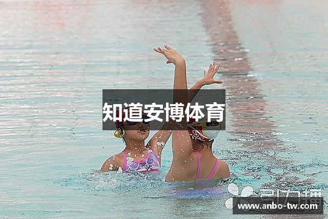 知道安博体育